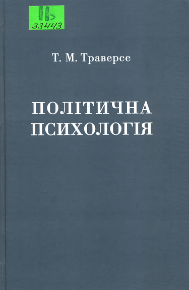 Політична психологія